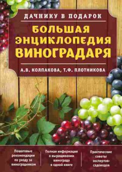 Книга Большая энц.виноградаря (Колпакова А.В.,Плотникова Т.Ф.), б-10937, Баград.рф